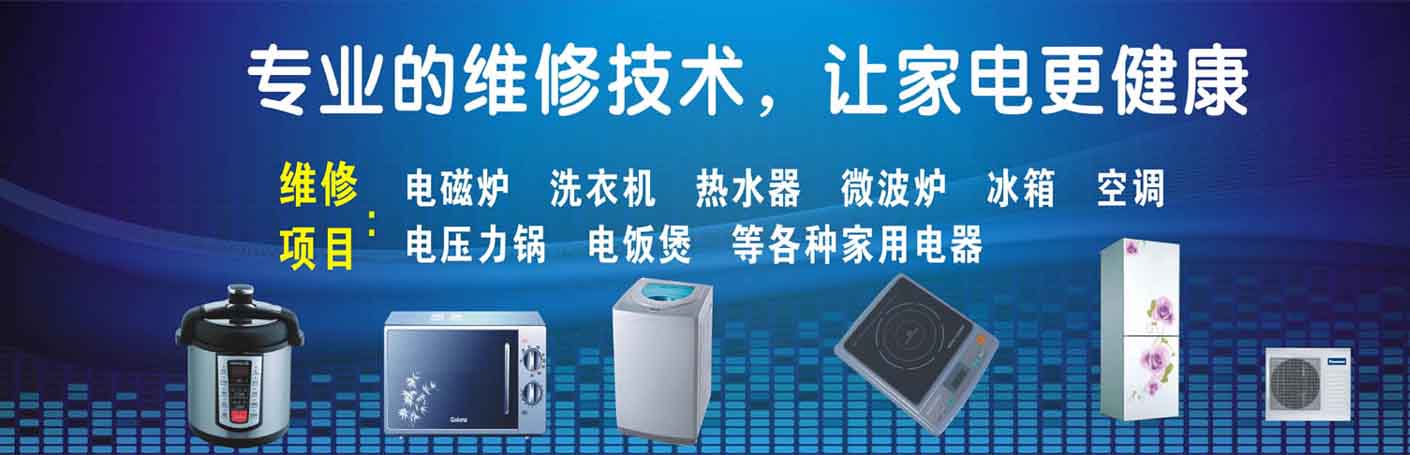 东源家电维修上门服务
